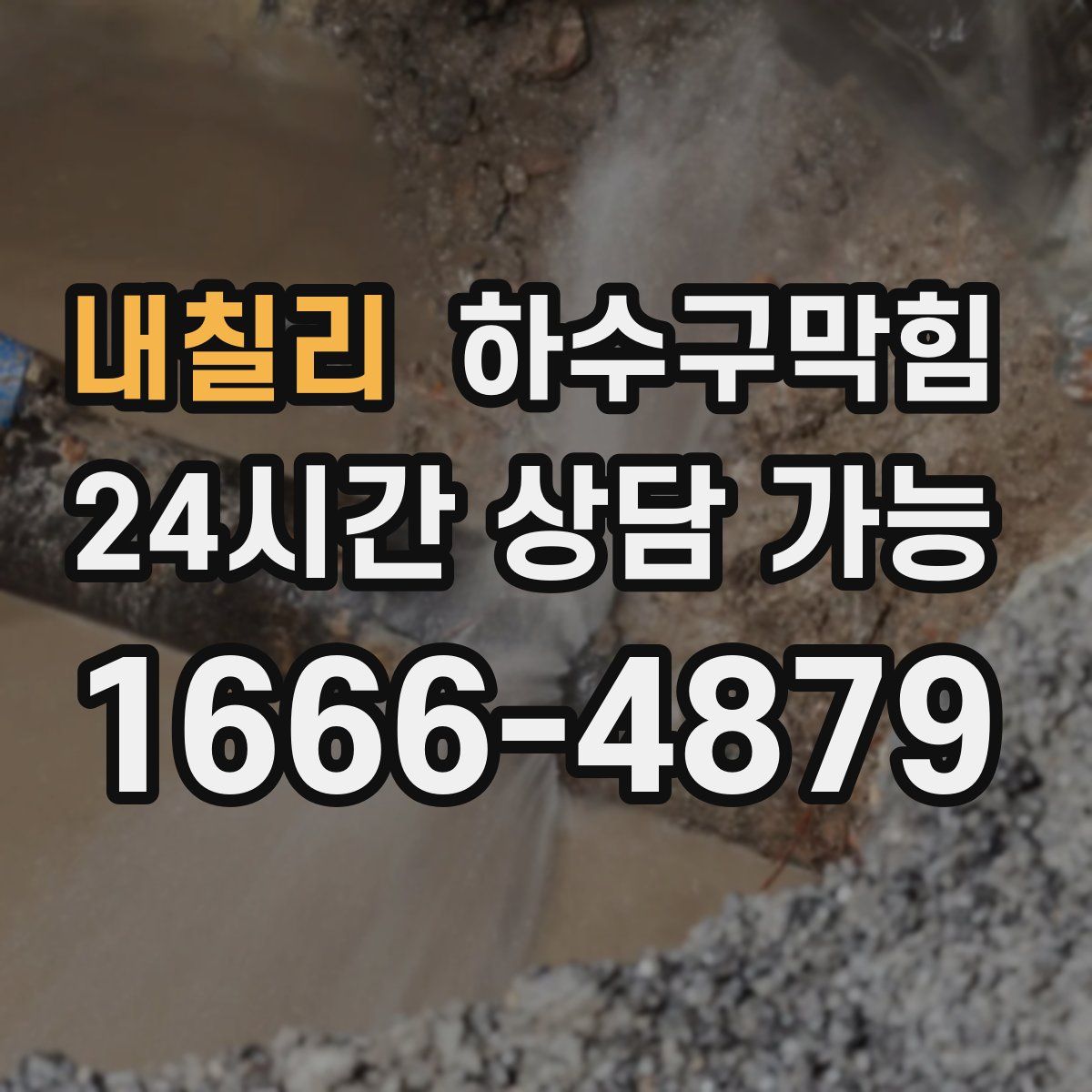 내칠리 하수구막힘