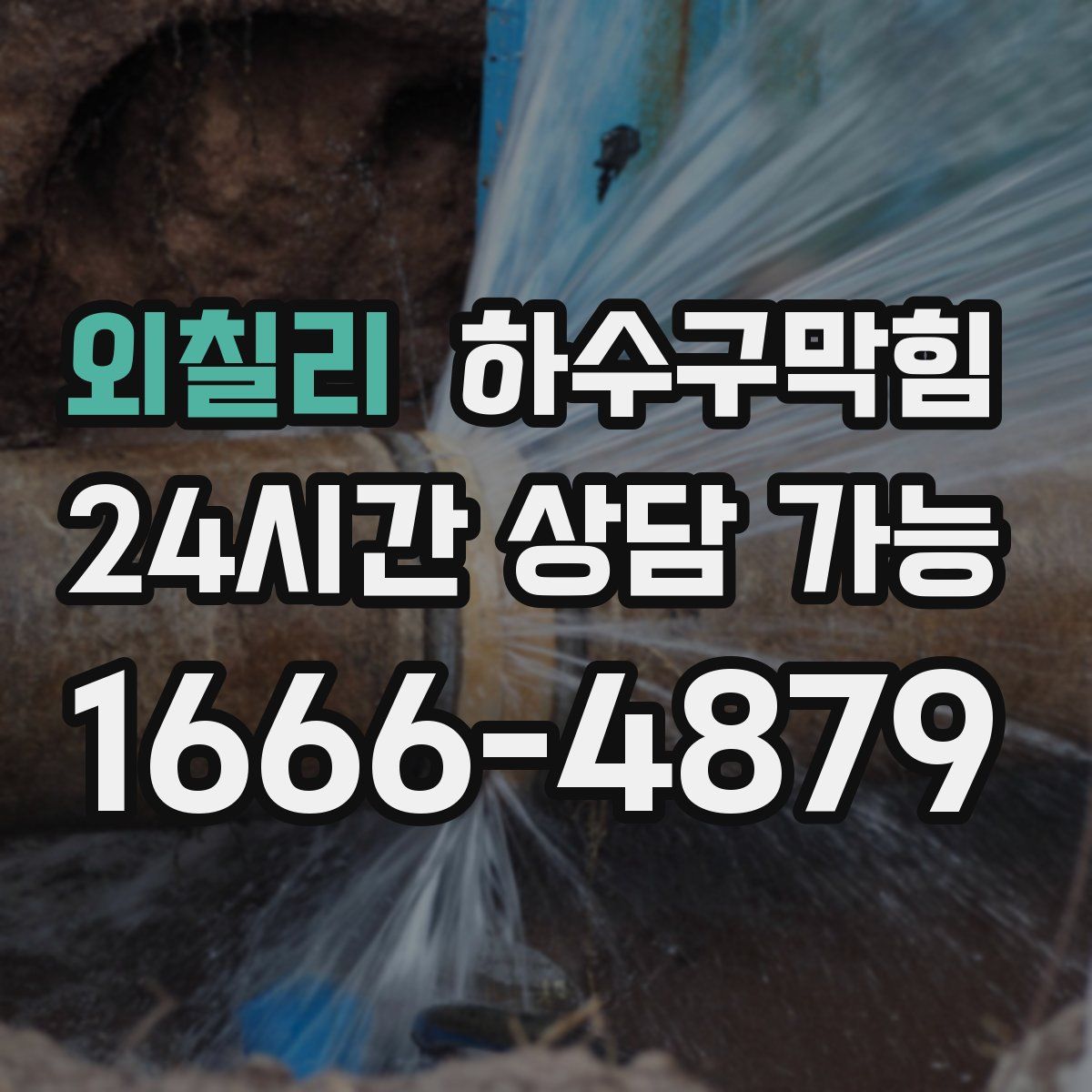 외칠리 하수구막힘