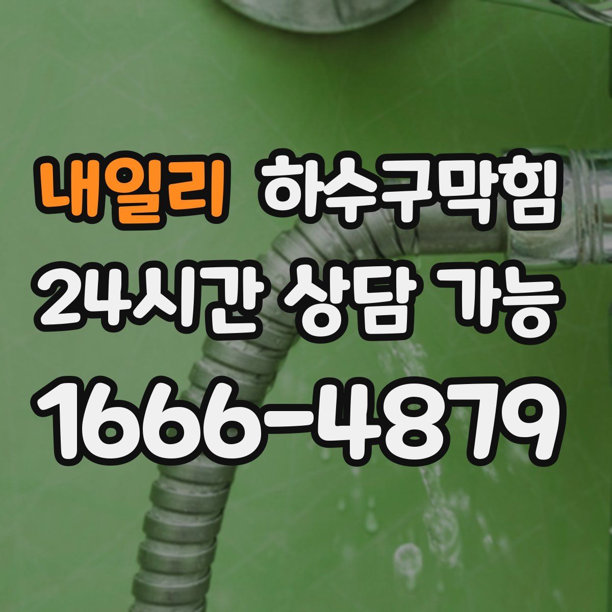 내일리 하수구막힘