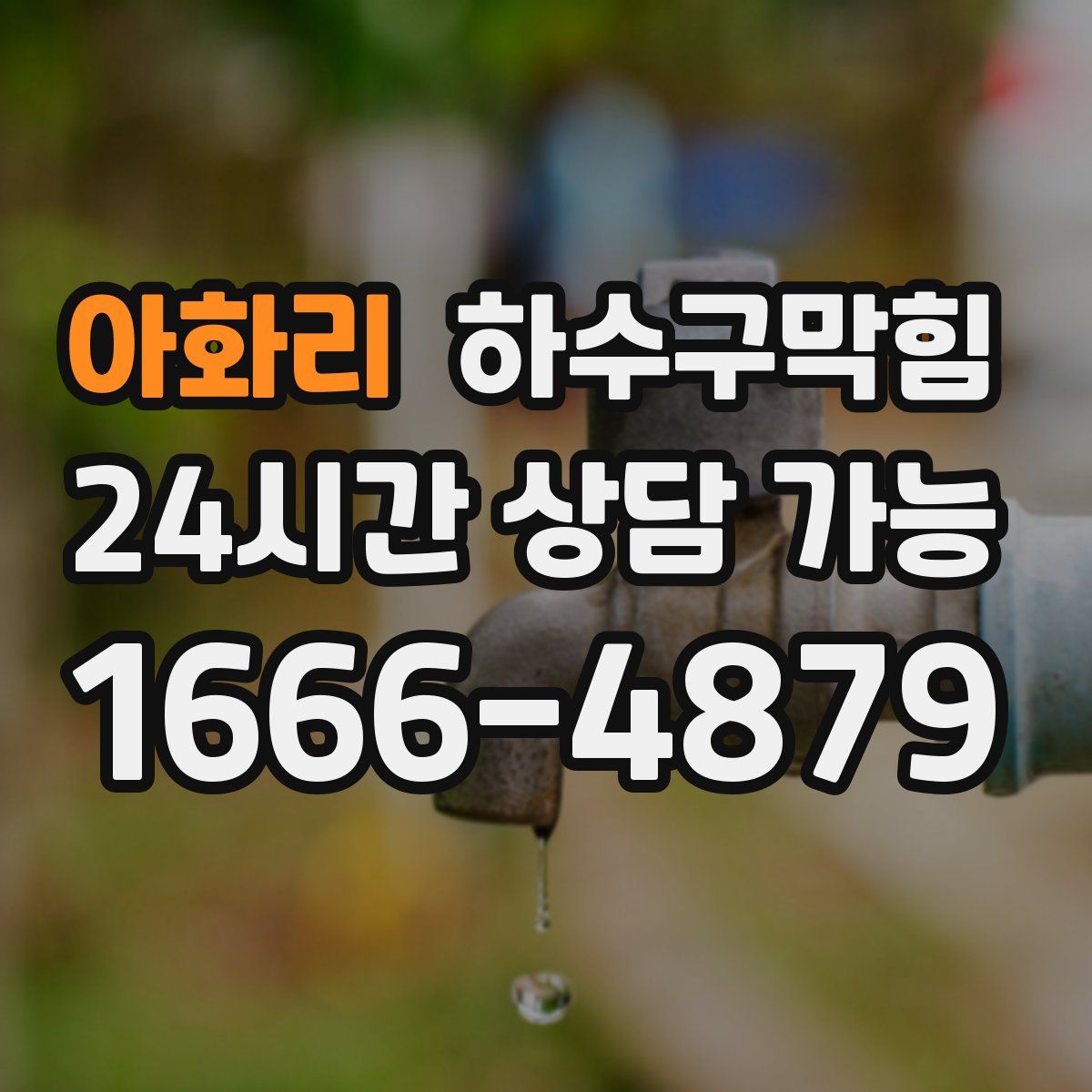 아화리 하수구막힘