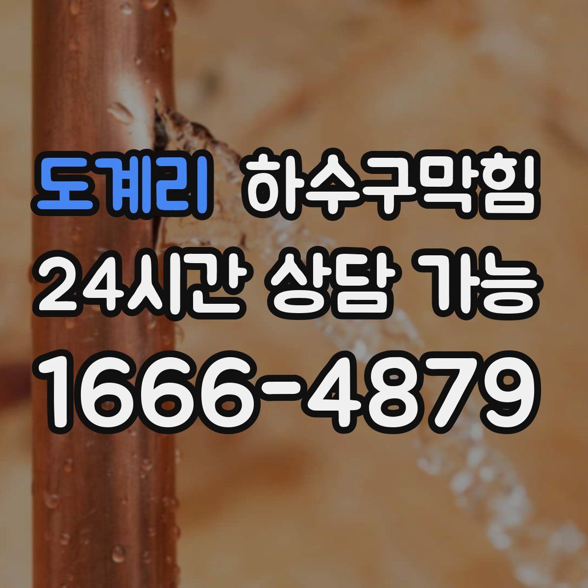 도계리 하수구막힘