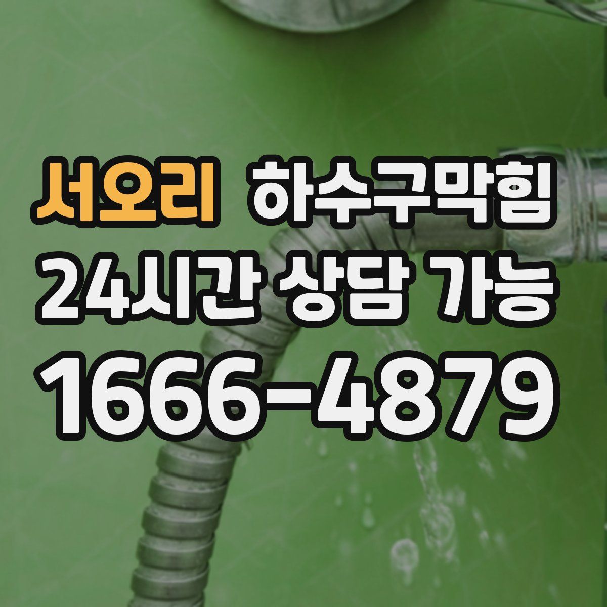 서오리 하수구막힘