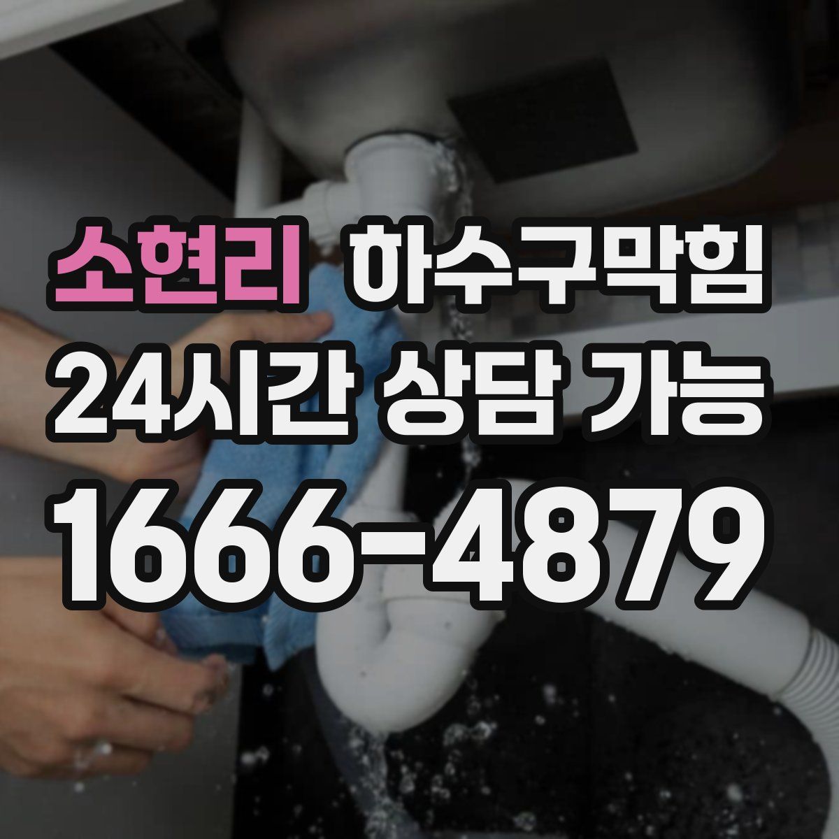 소현리 하수구막힘