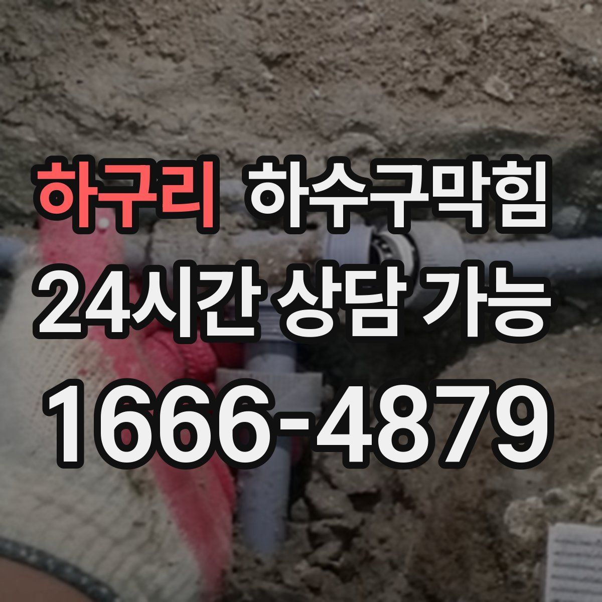 하구리 하수구막힘