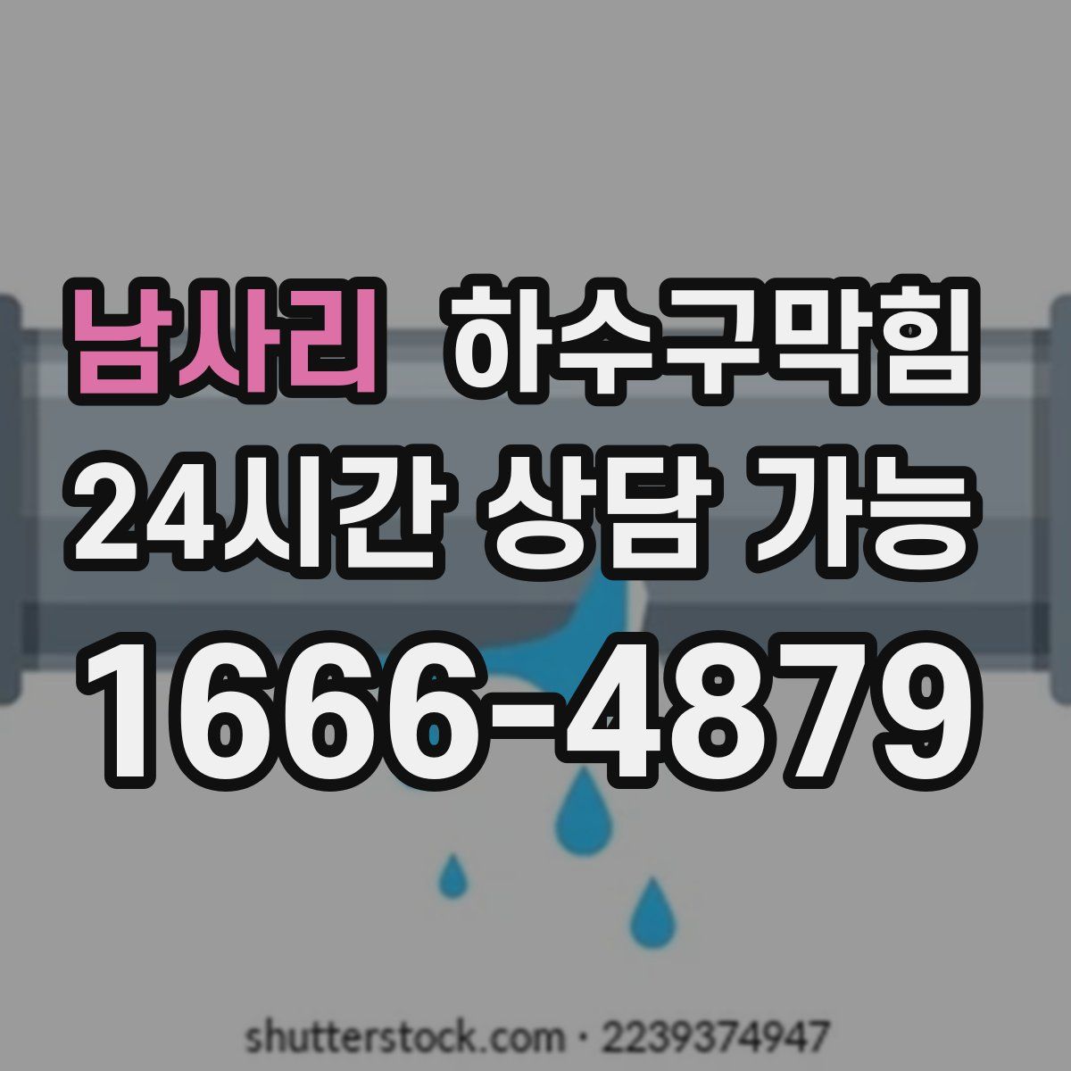 남사리 하수구막힘