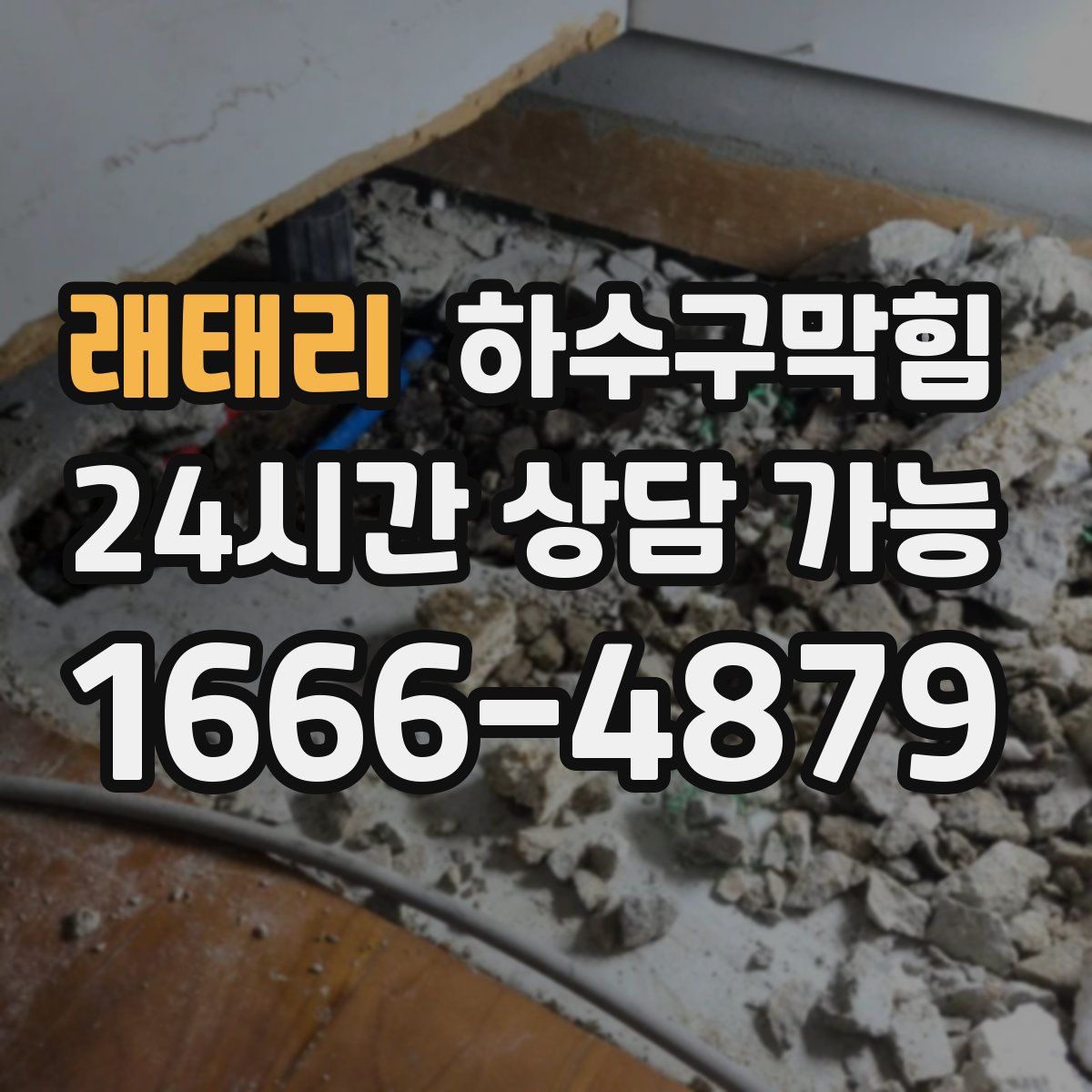 래태리 하수구막힘