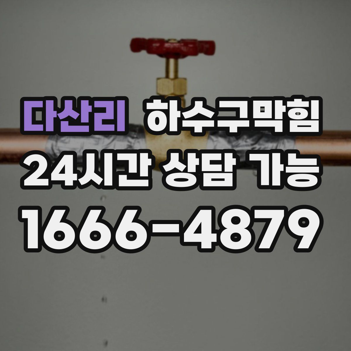 다산리 하수구막힘