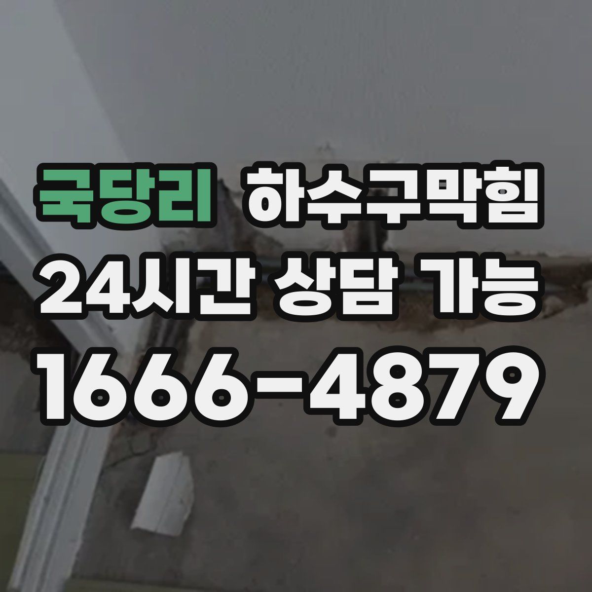 국당리 하수구막힘