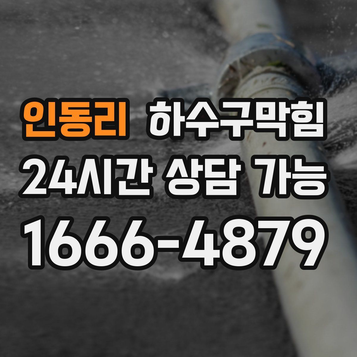 인동리 하수구막힘