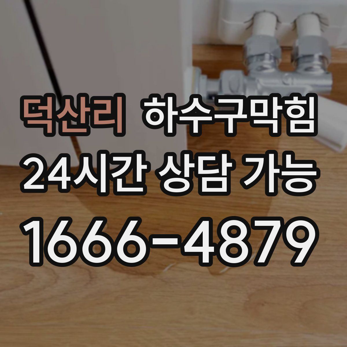 덕산리 하수구막힘