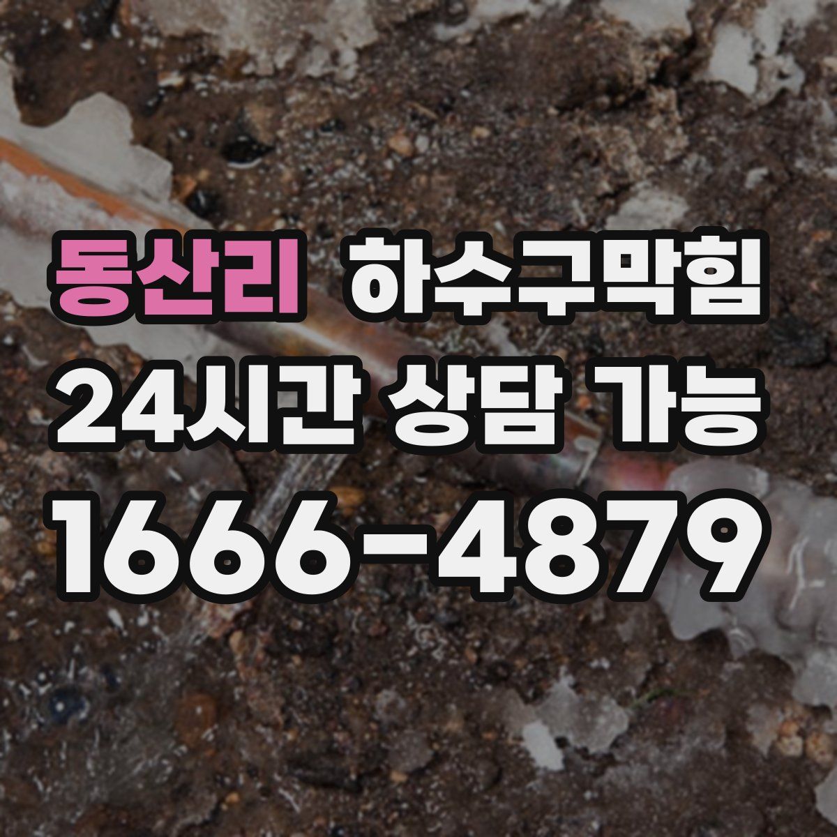 동산리 하수구막힘