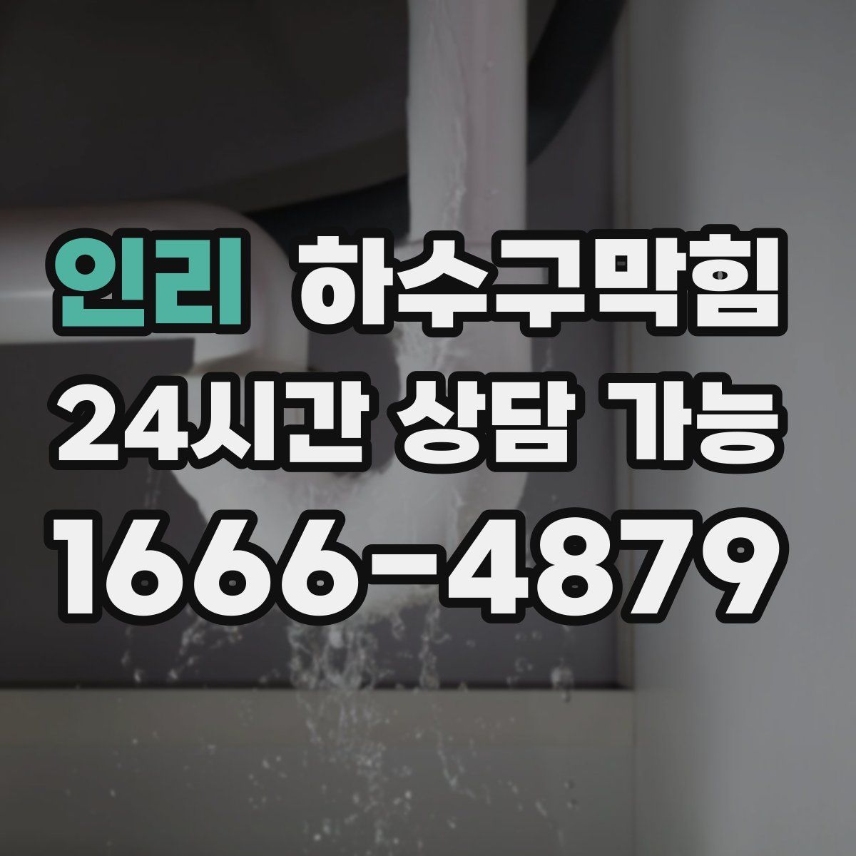 인리 하수구막힘