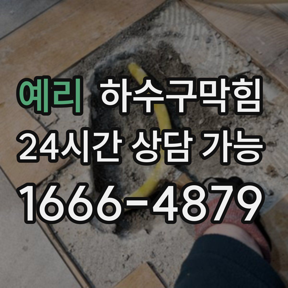 예리 하수구막힘