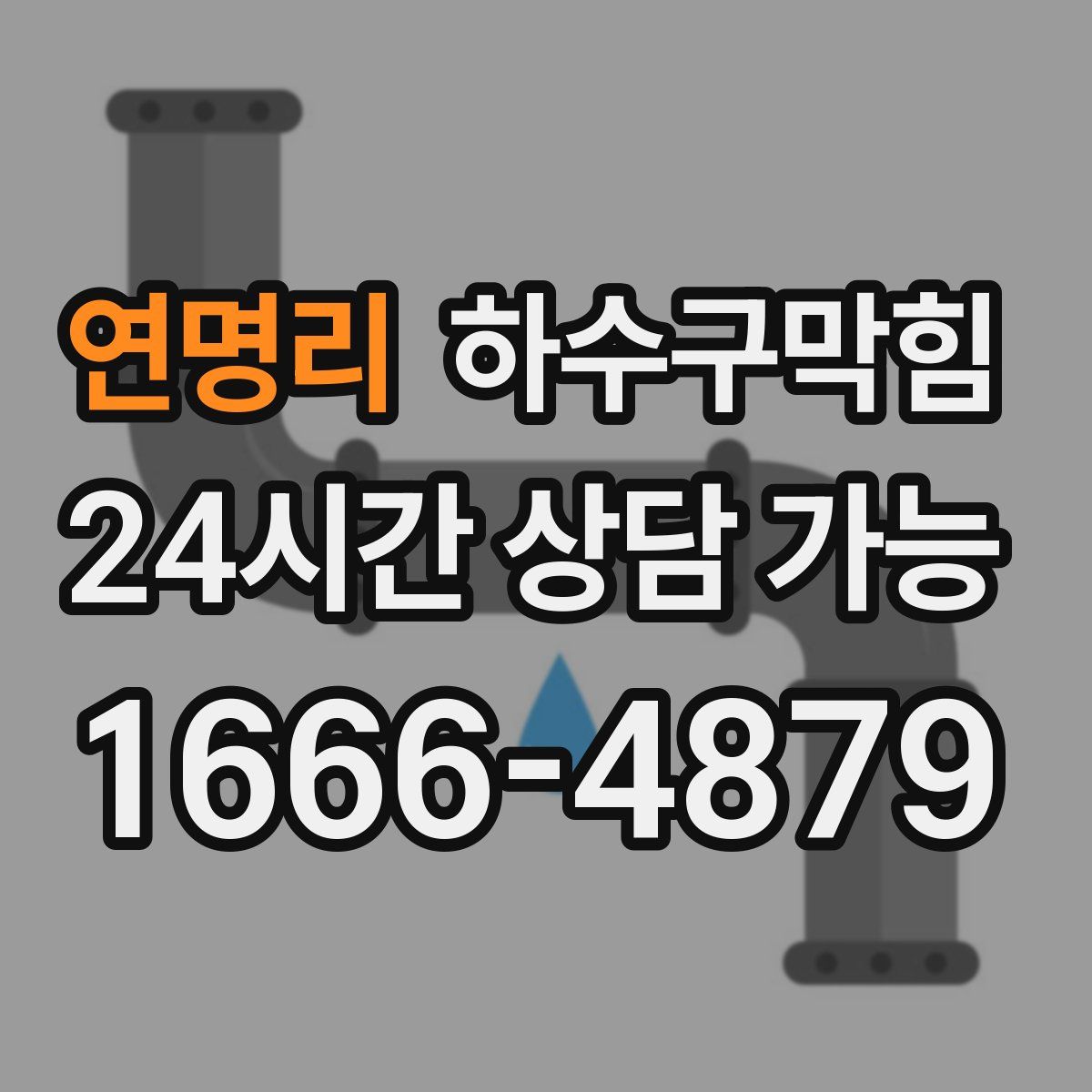 연명리 하수구막힘