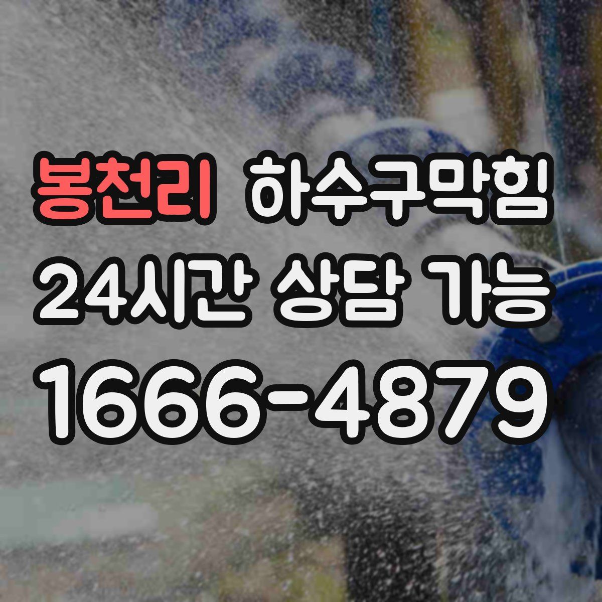 봉천리 하수구막힘