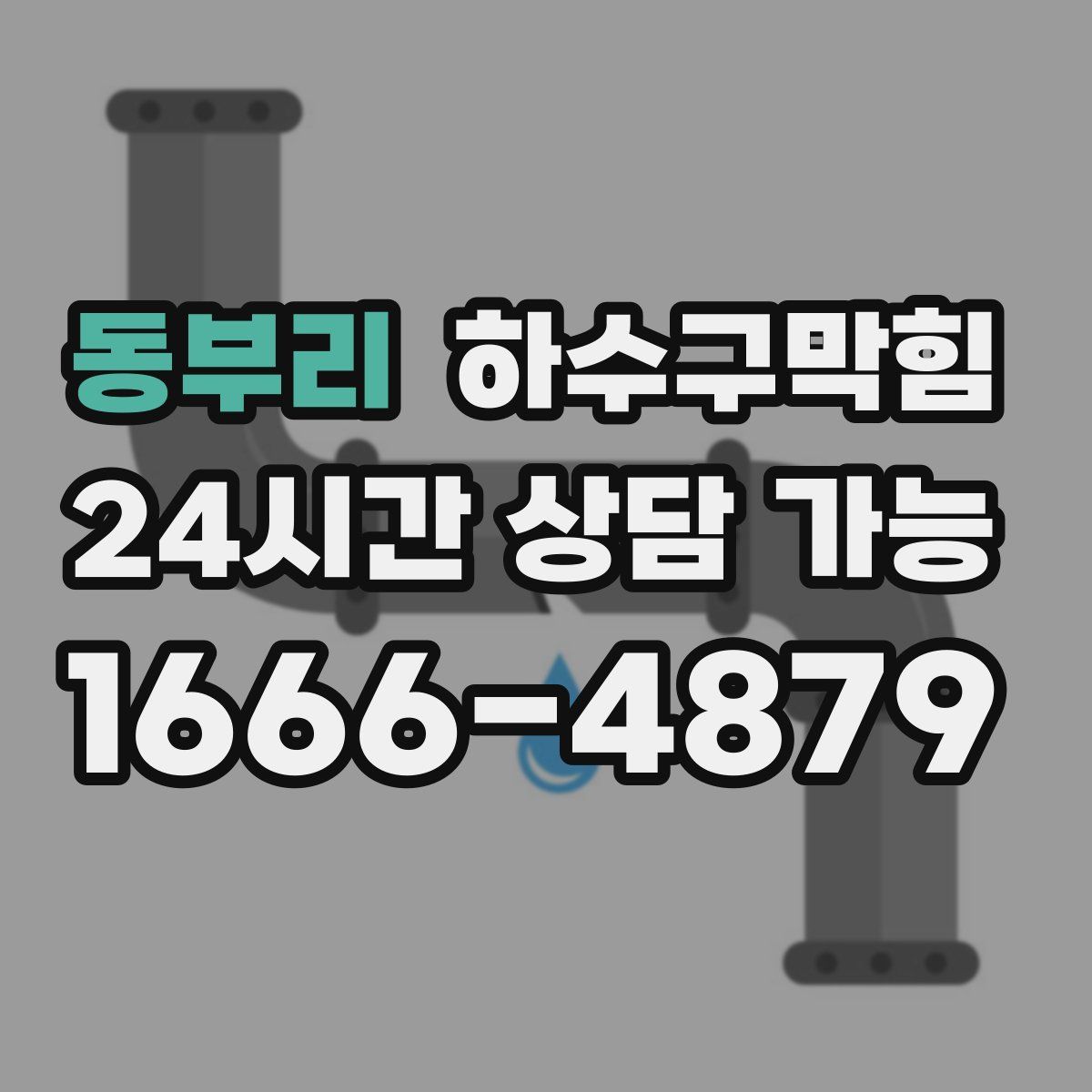 동부리 하수구막힘