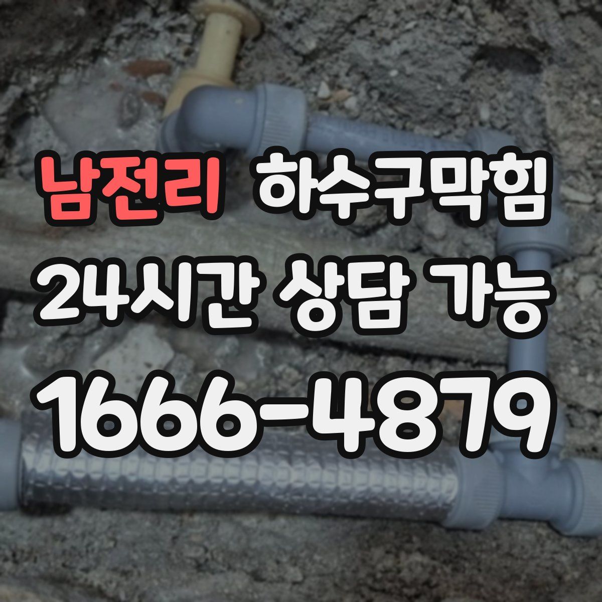 남전리 하수구막힘