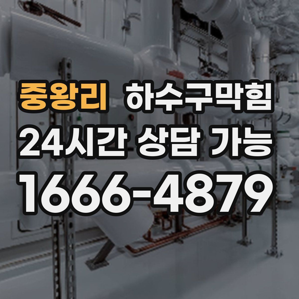 중왕리 하수구막힘