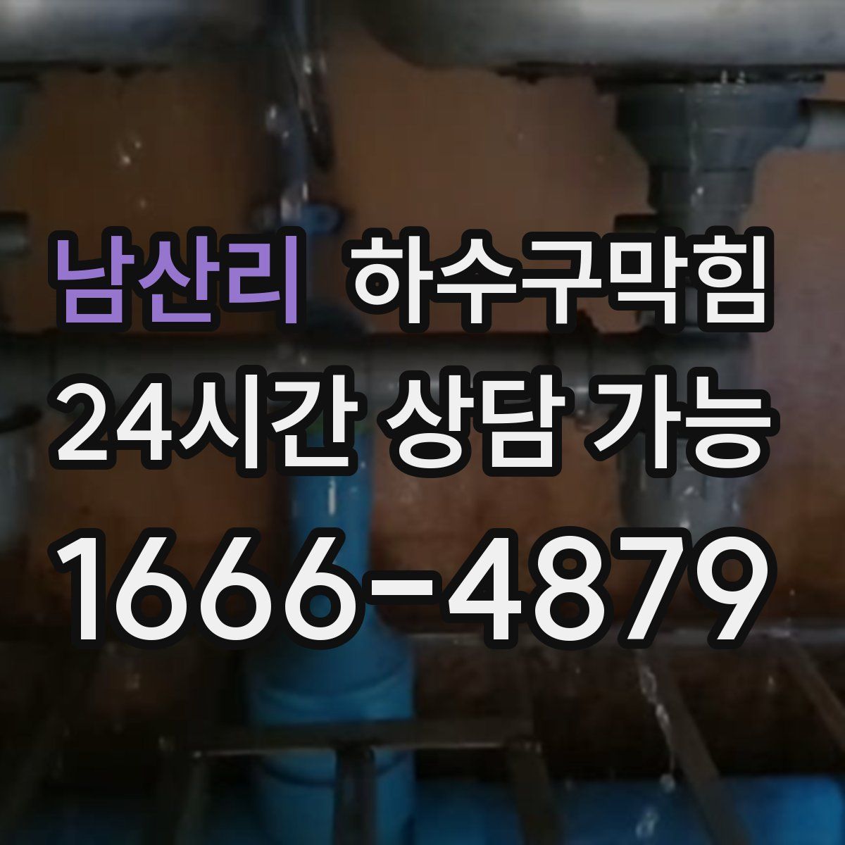 남산리 하수구막힘