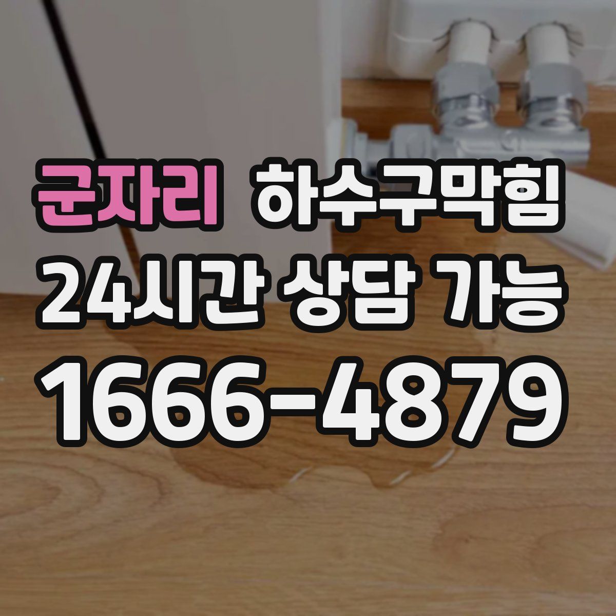 군자리 하수구막힘