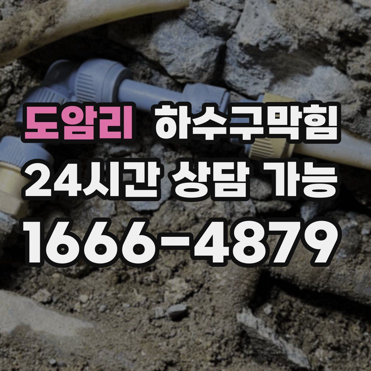 도암리 하수구막힘