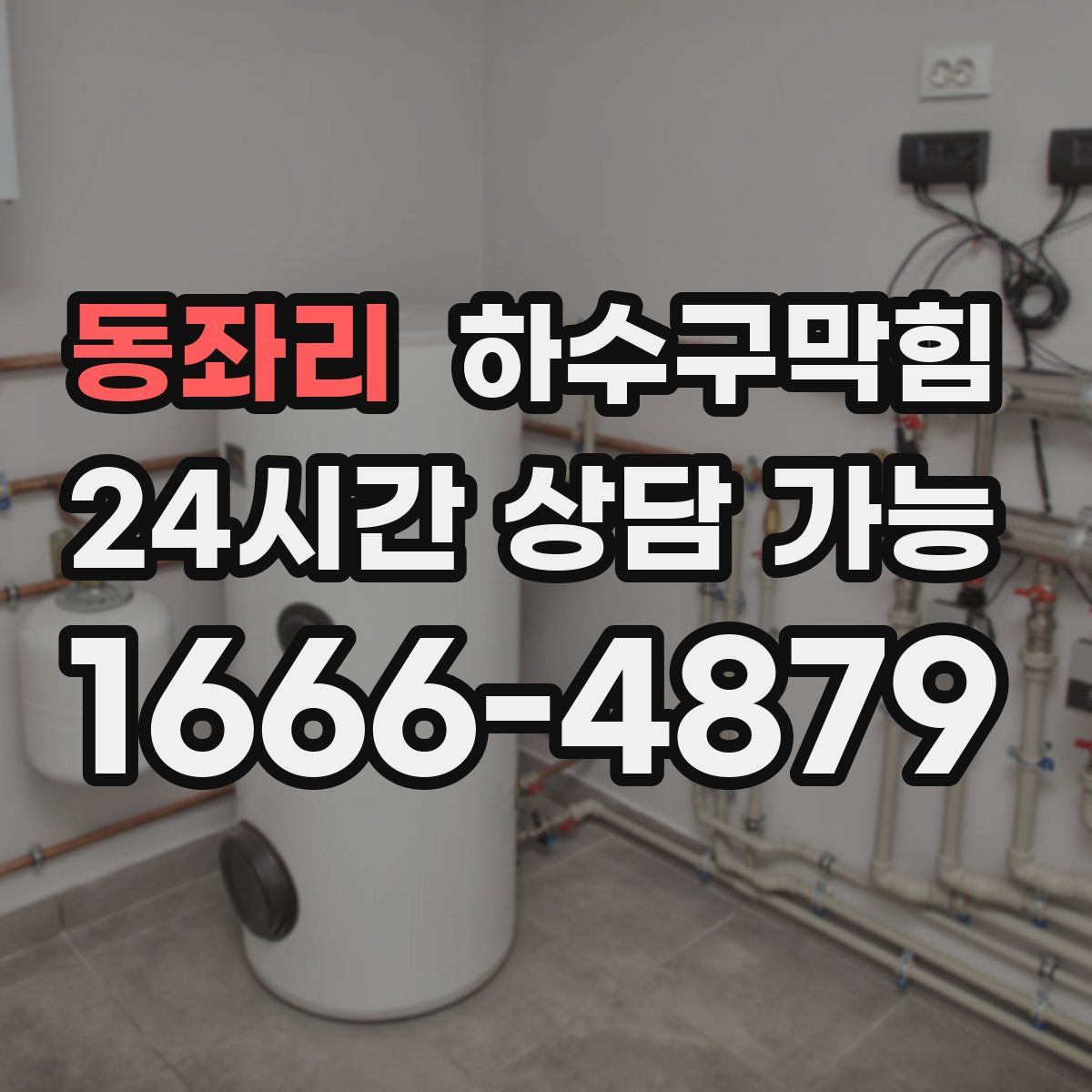 동좌리 하수구막힘