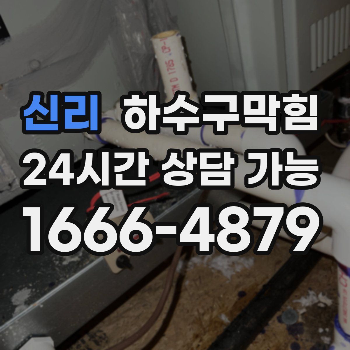 신리 하수구막힘