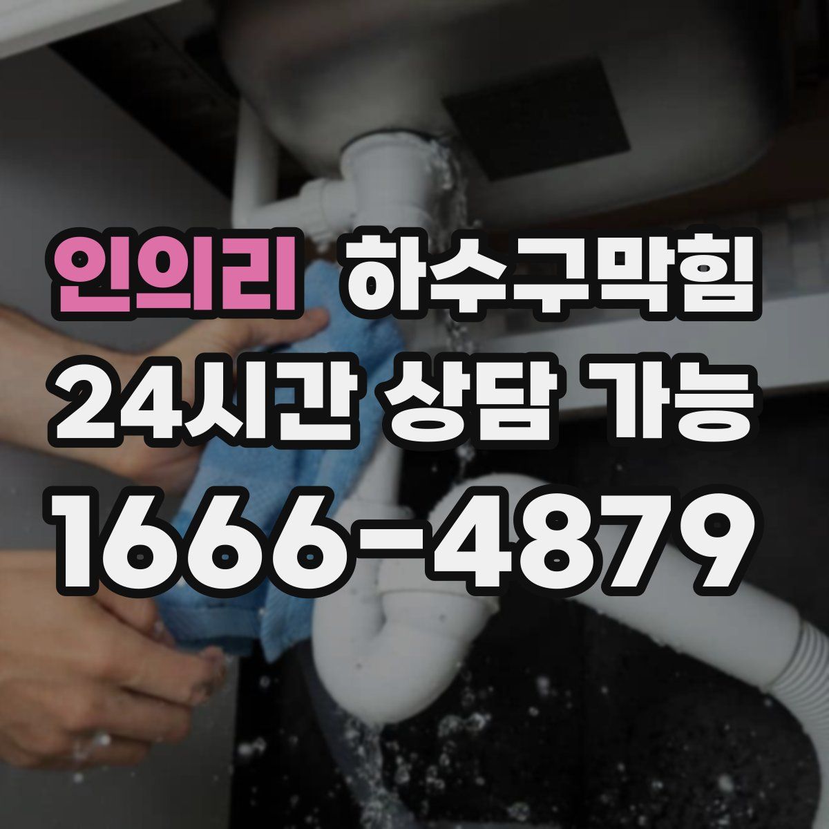 인의리 하수구막힘
