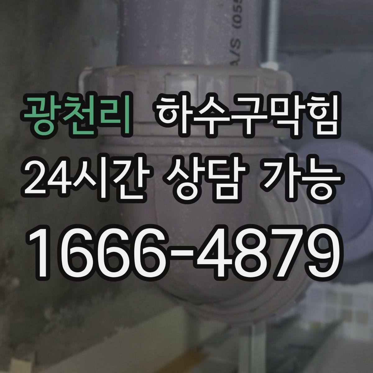 광천리 하수구막힘