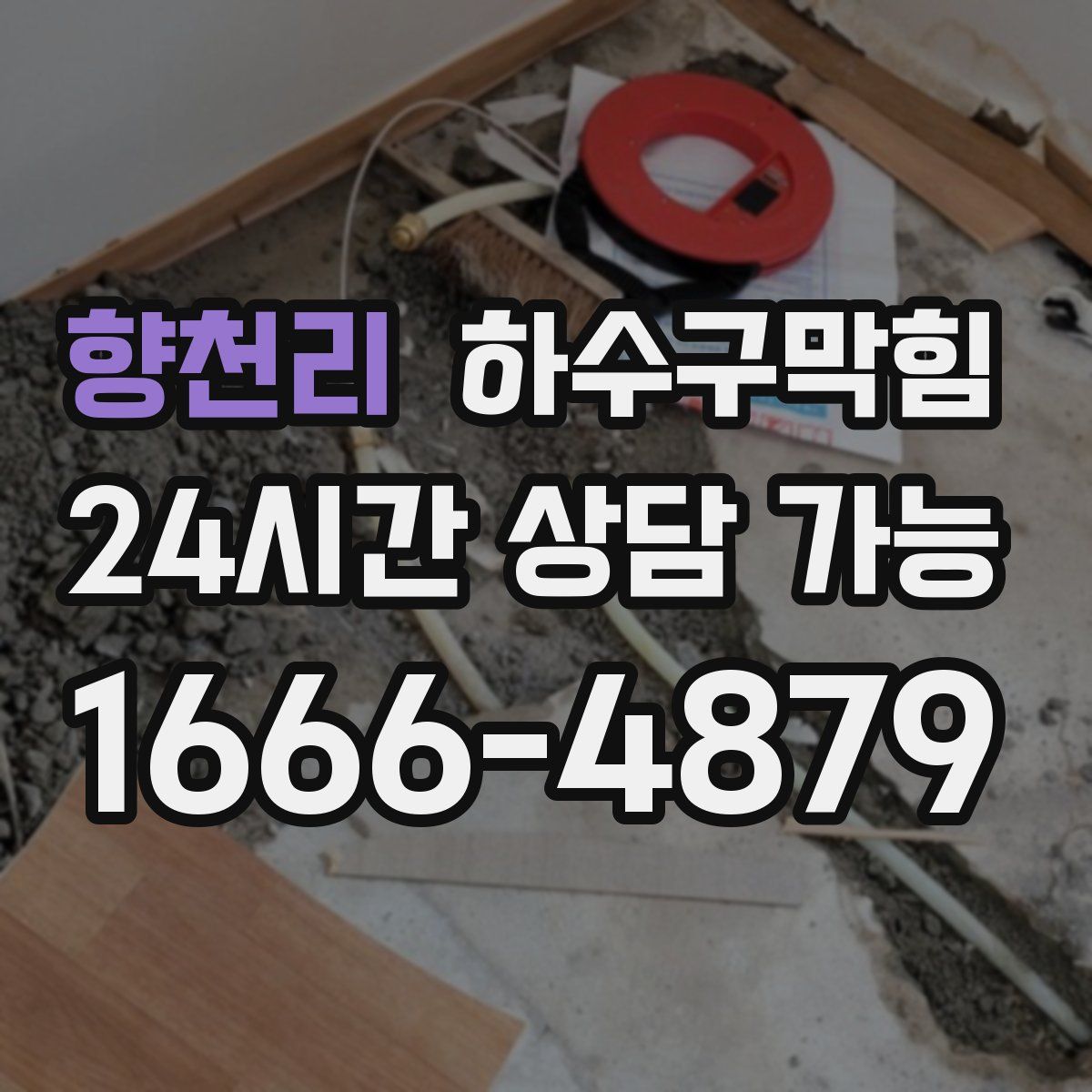 향천리 하수구막힘