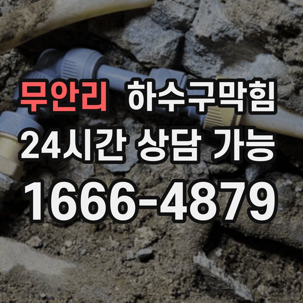 무안리 하수구막힘