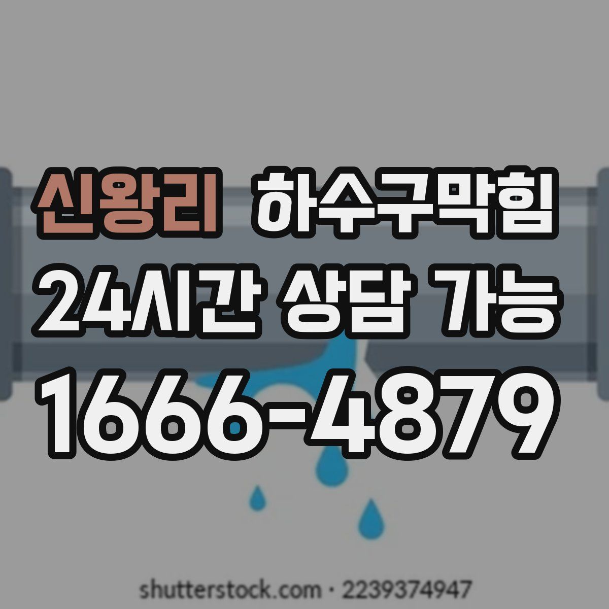 신왕리 하수구막힘