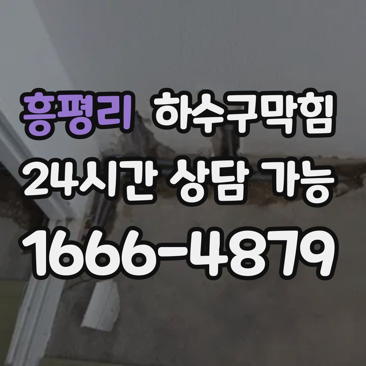 흥평리 하수구막힘