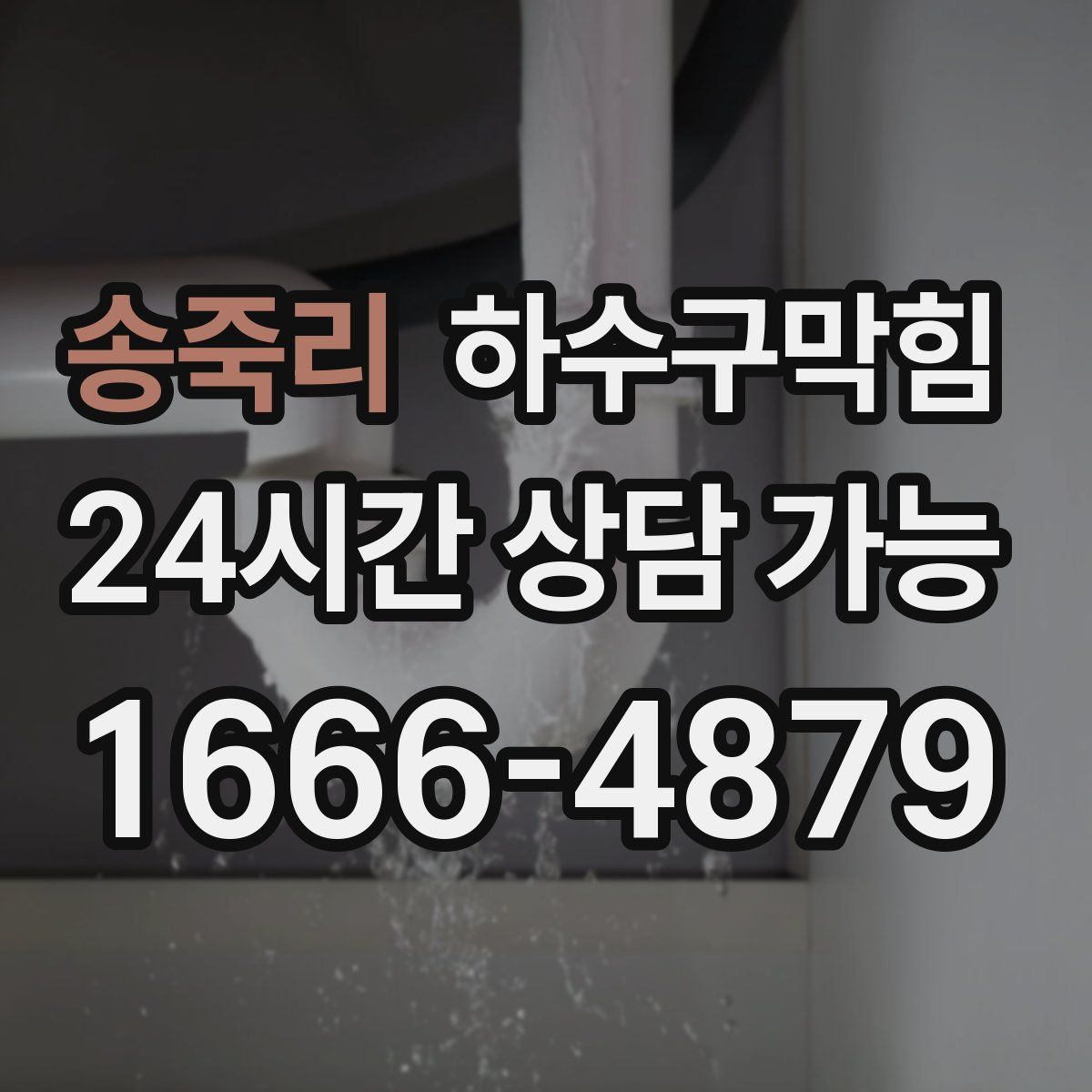 송죽리 하수구막힘