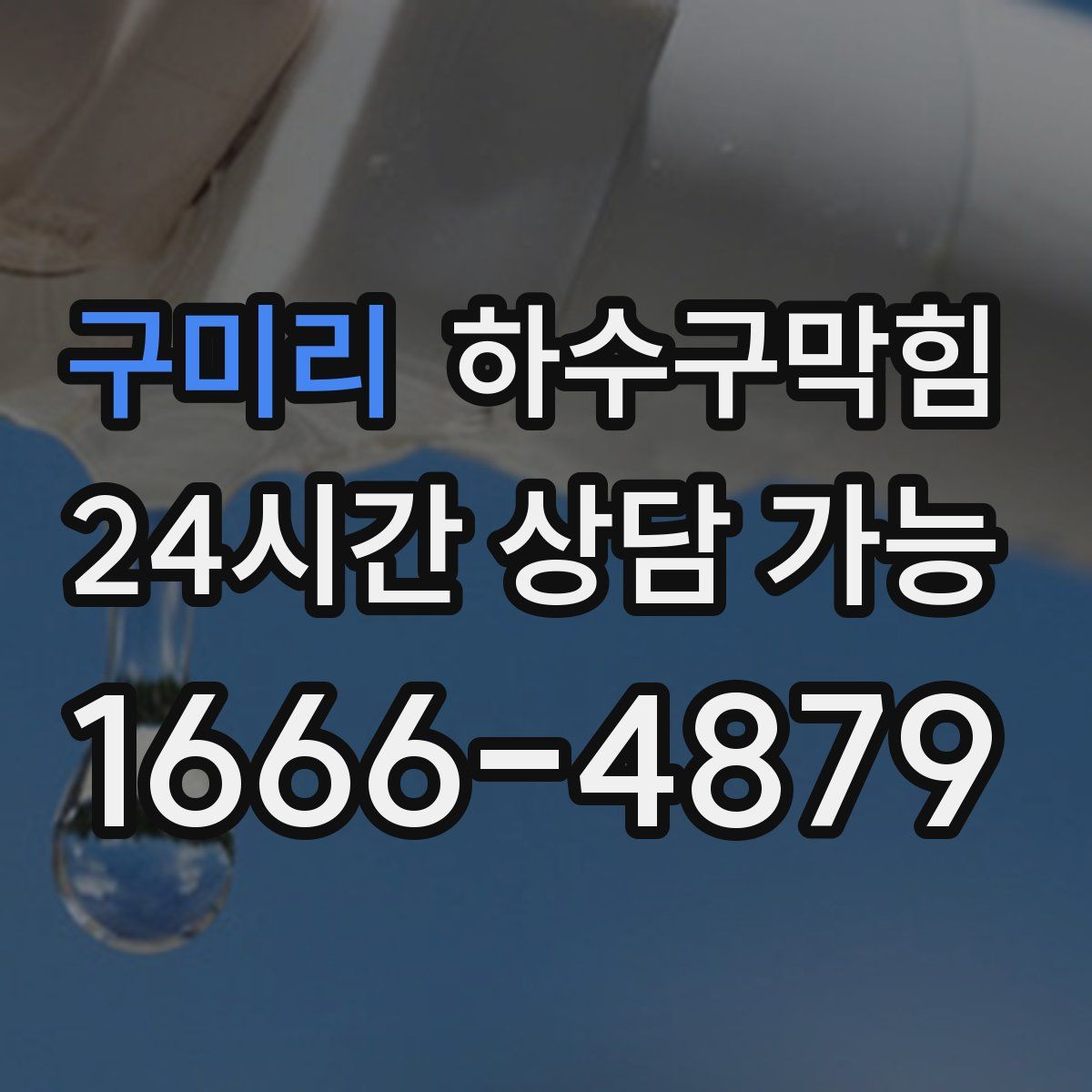 구미리 하수구막힘