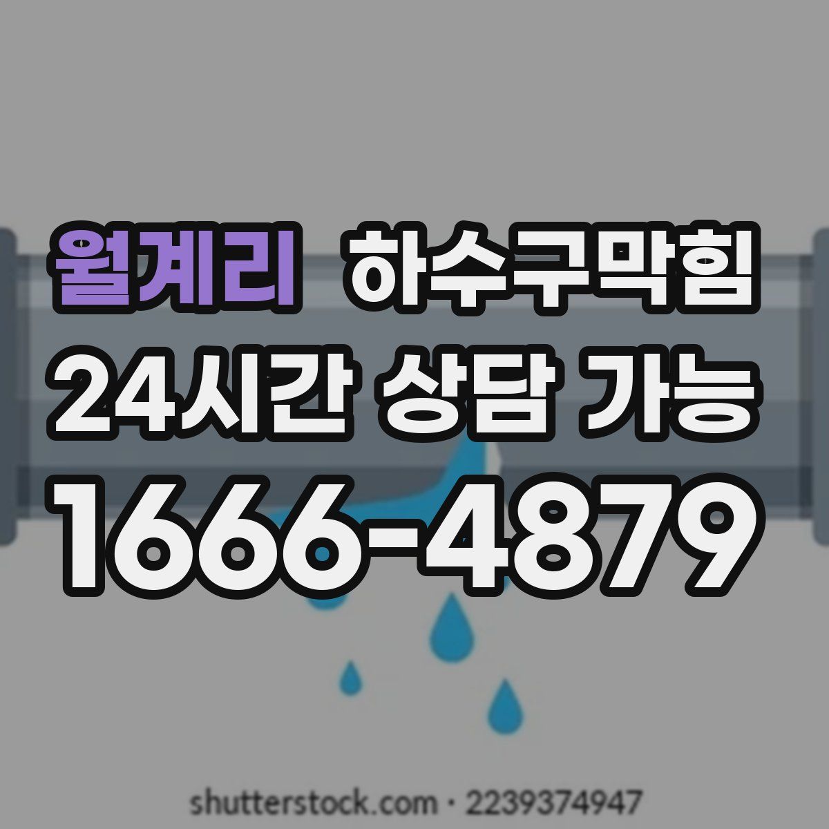 월계리 하수구막힘