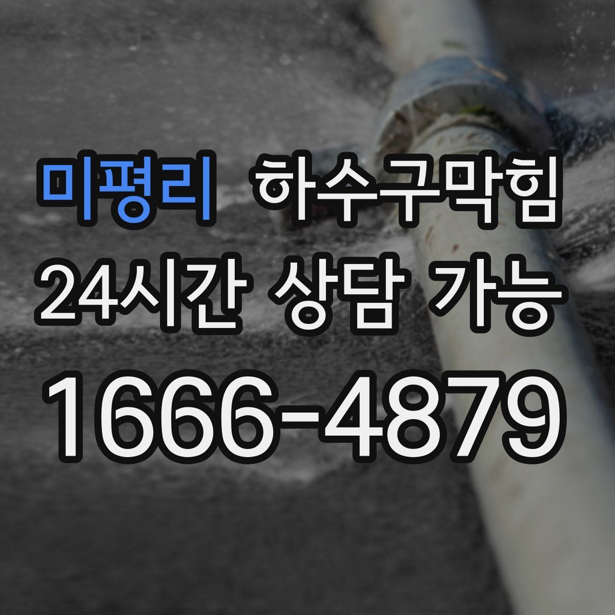 미평리 하수구막힘