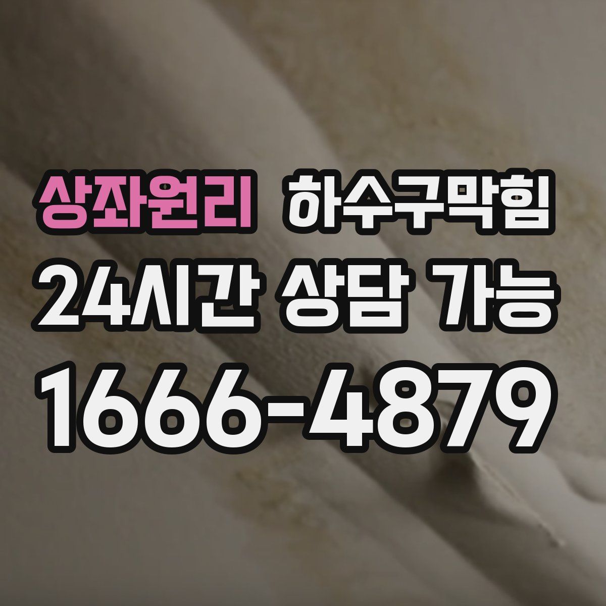 상좌원리 하수구막힘