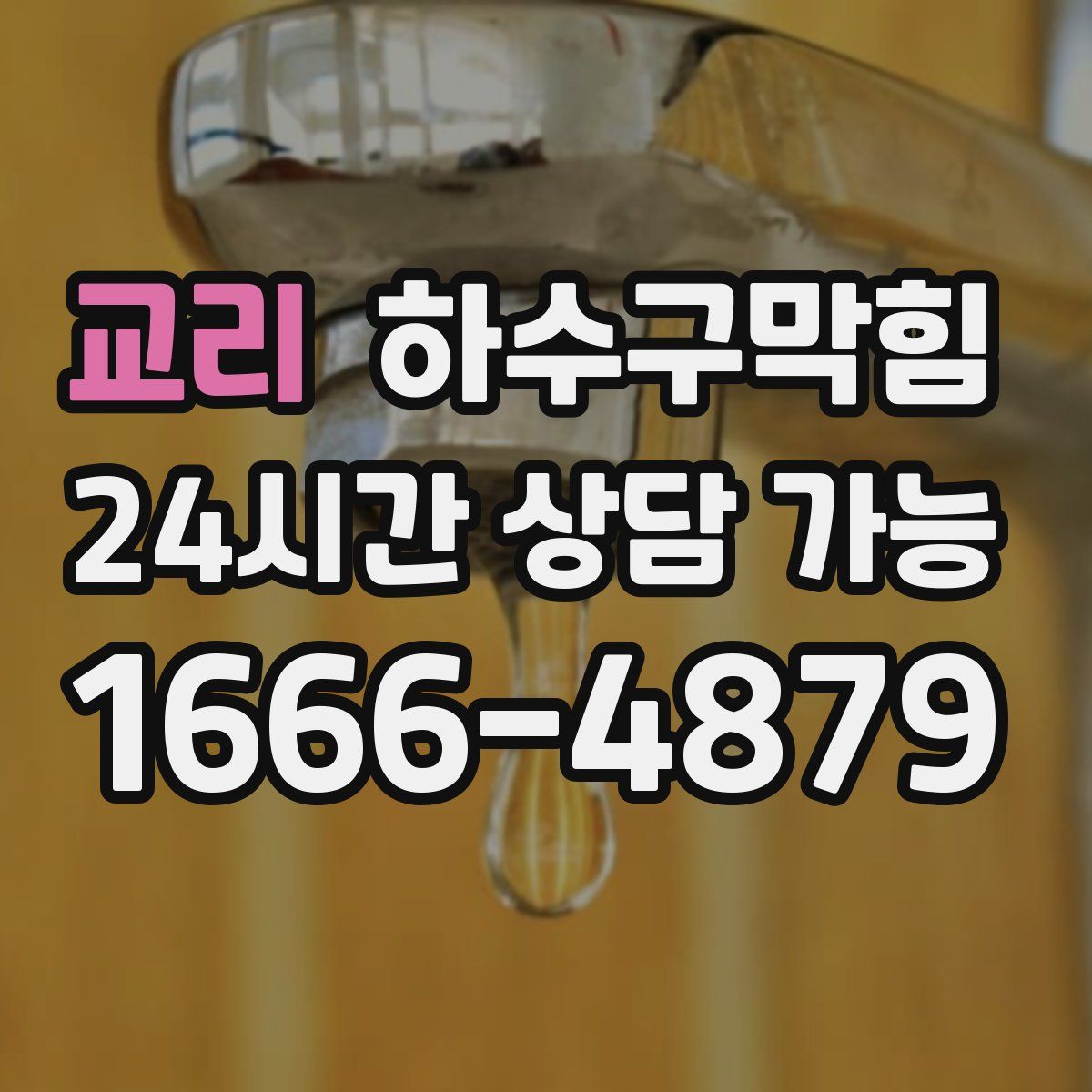 교리 하수구막힘