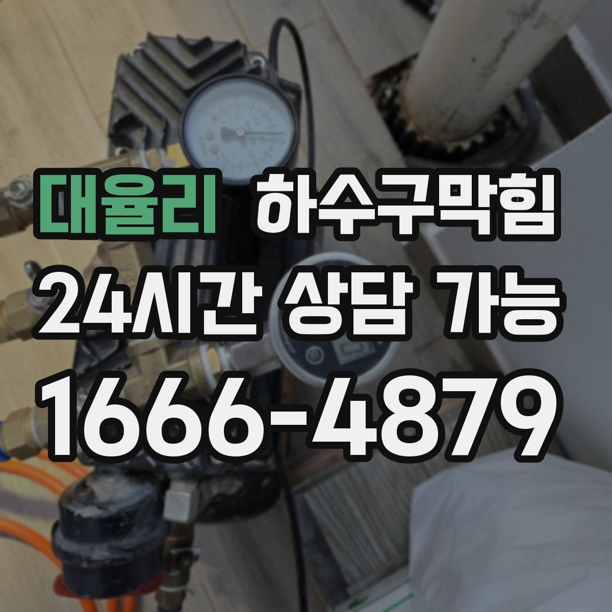 대율리 하수구막힘