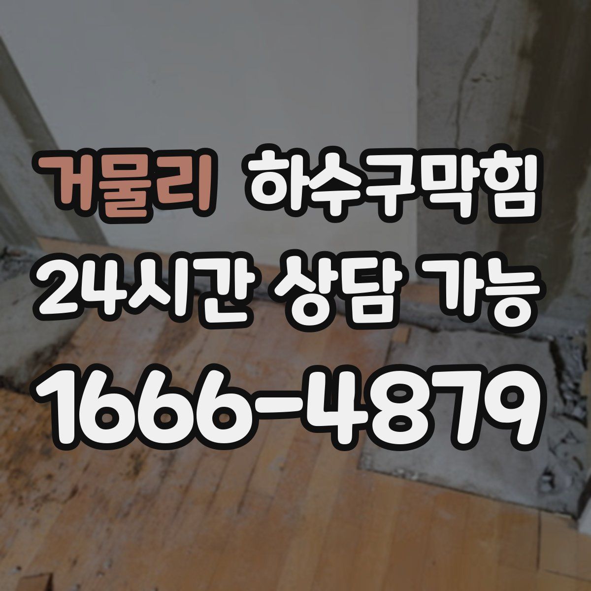 거물리 하수구막힘