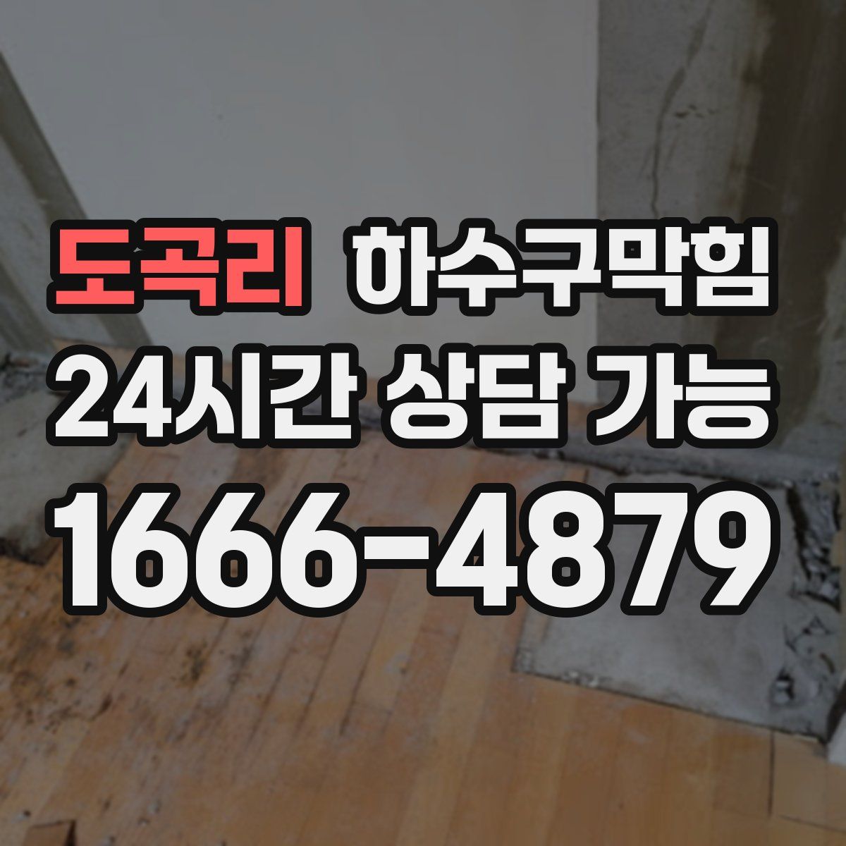 도곡리 하수구막힘