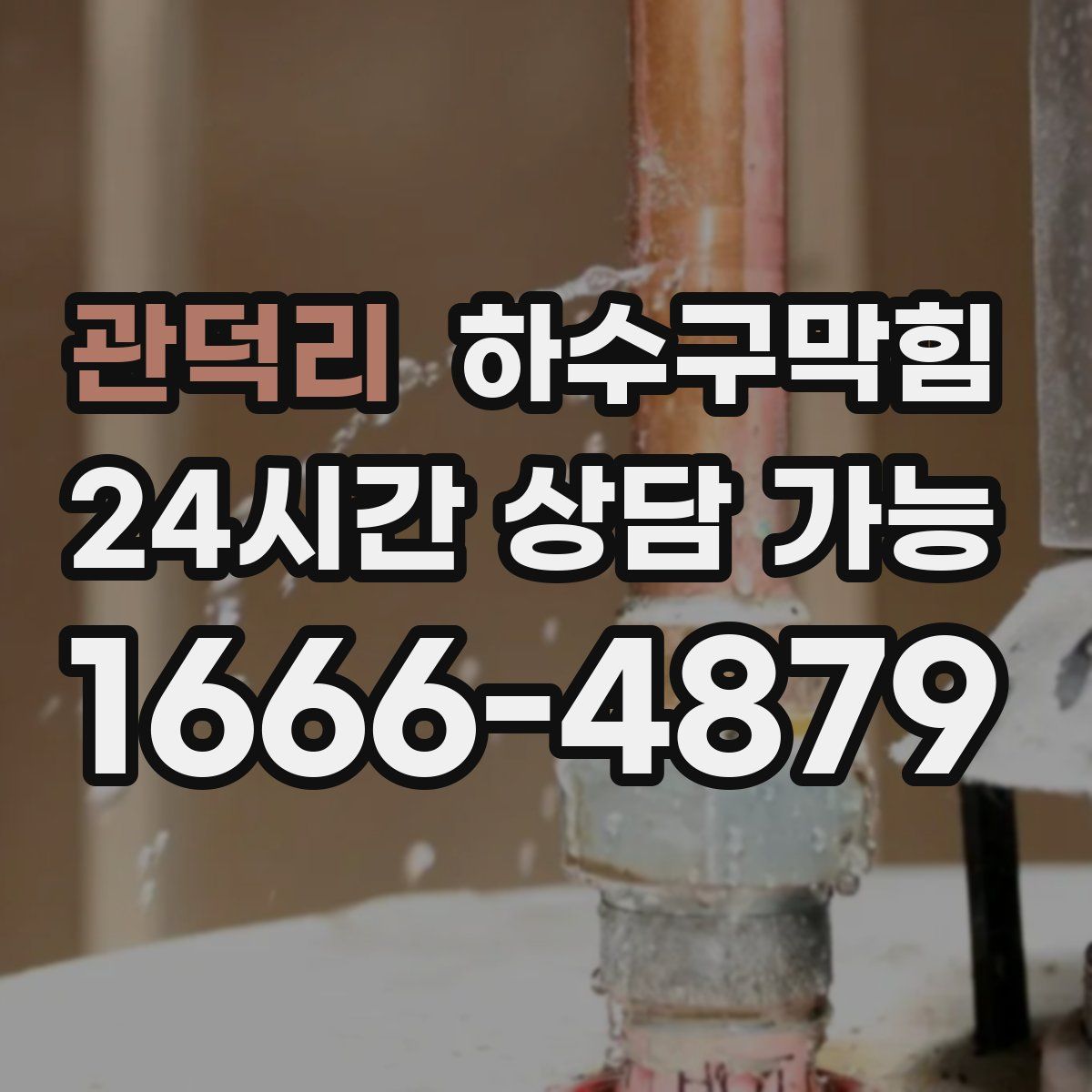 관덕리 하수구막힘