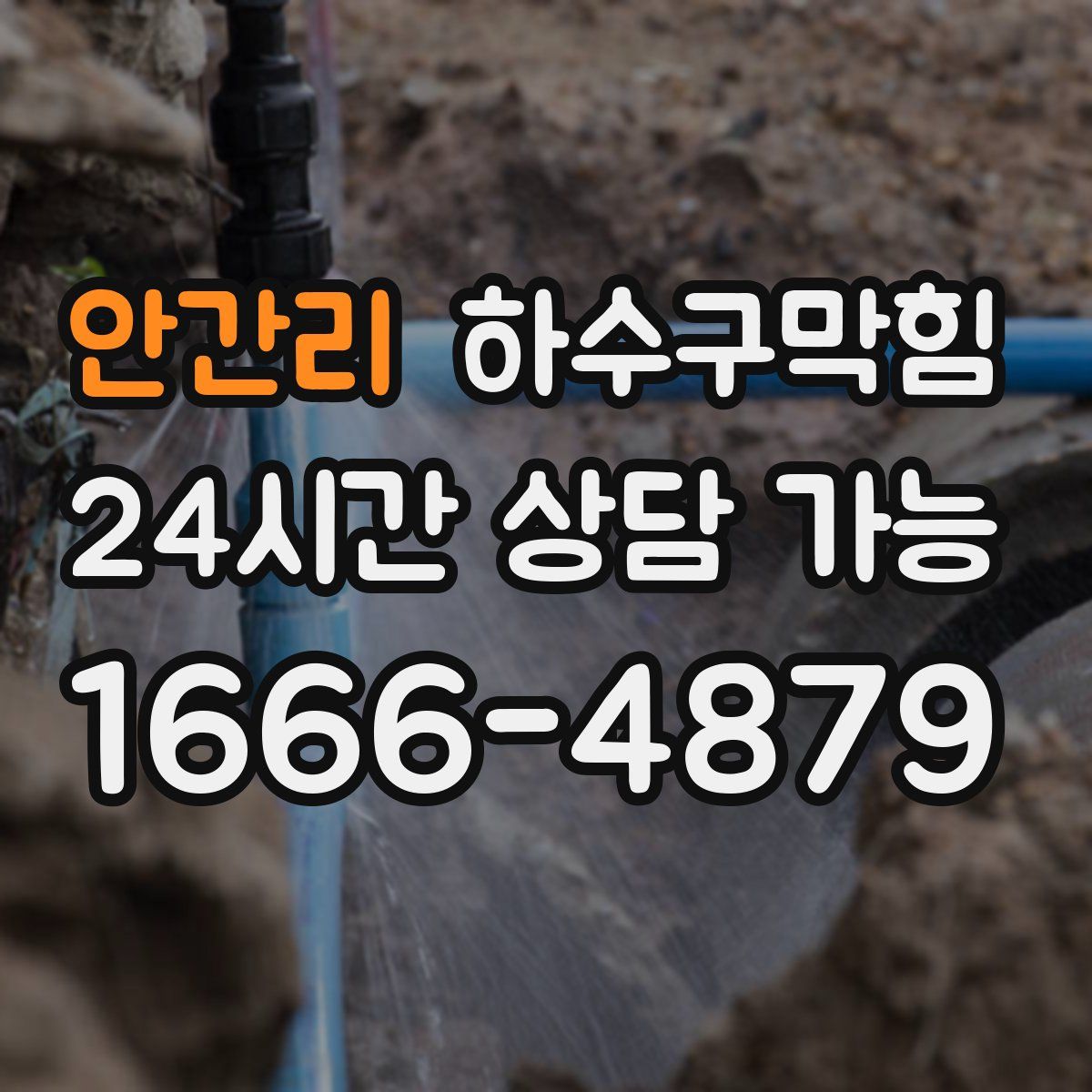 안간리 하수구막힘