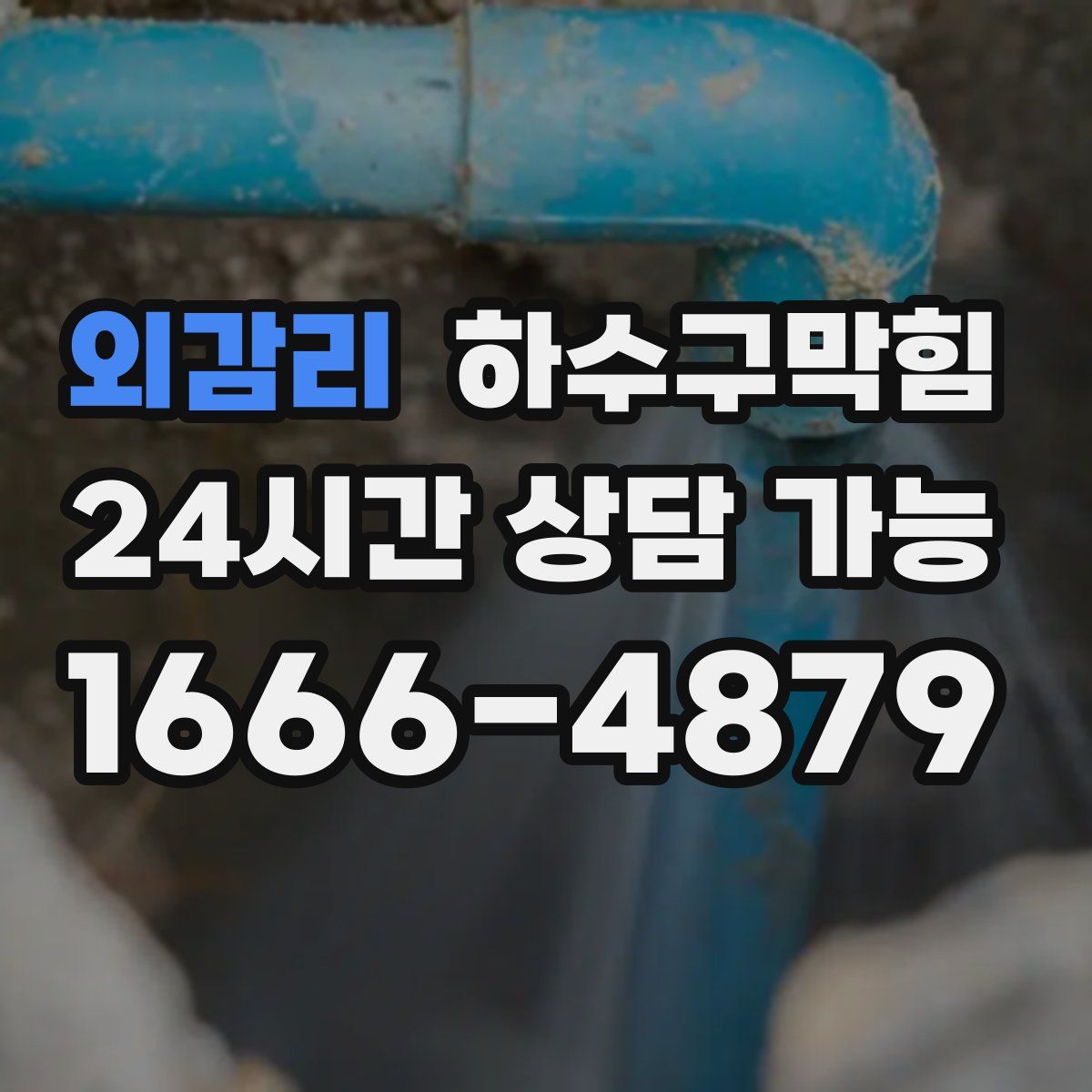 외감리 하수구막힘