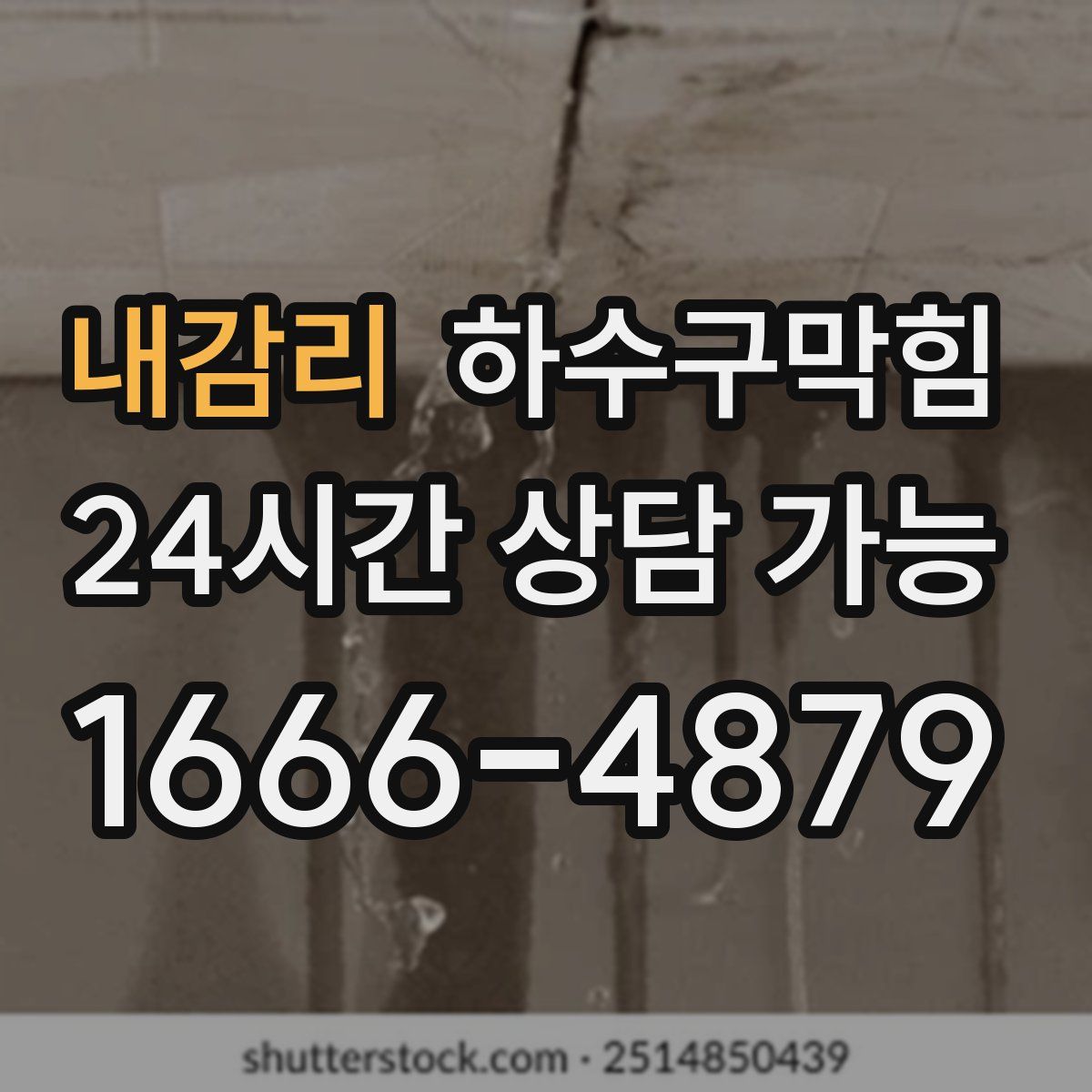 내감리 하수구막힘