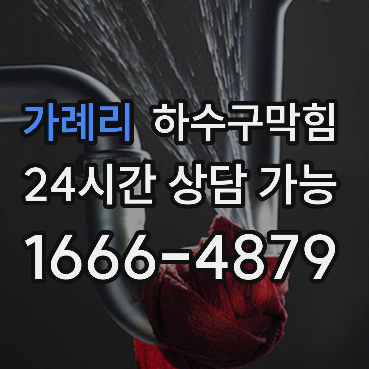 가례리 하수구막힘