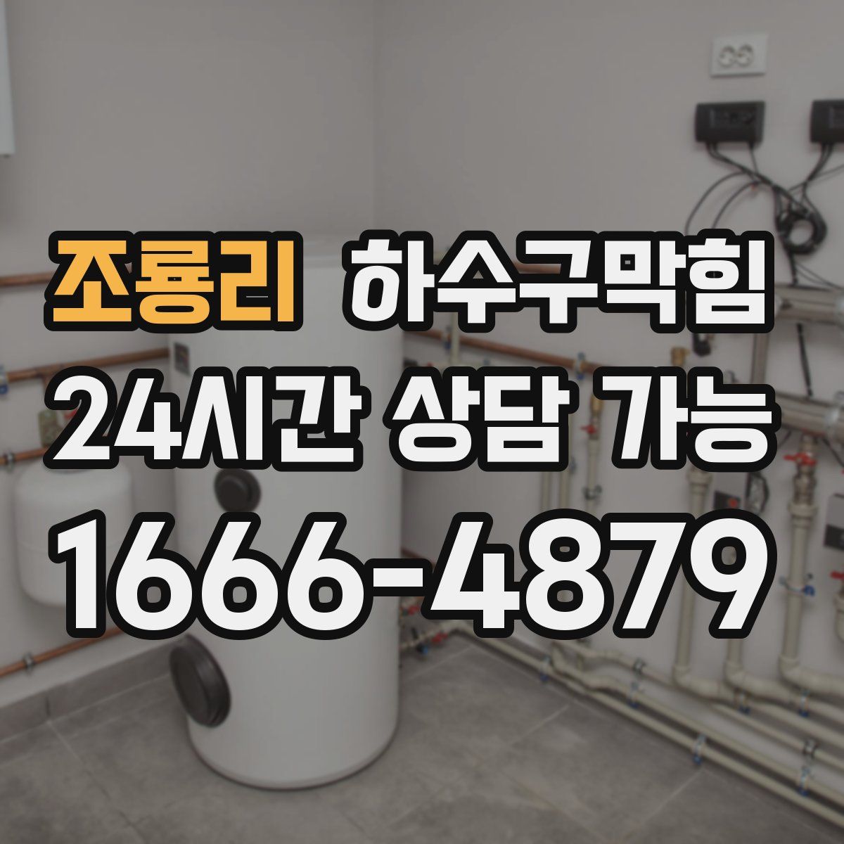 조룡리 하수구막힘