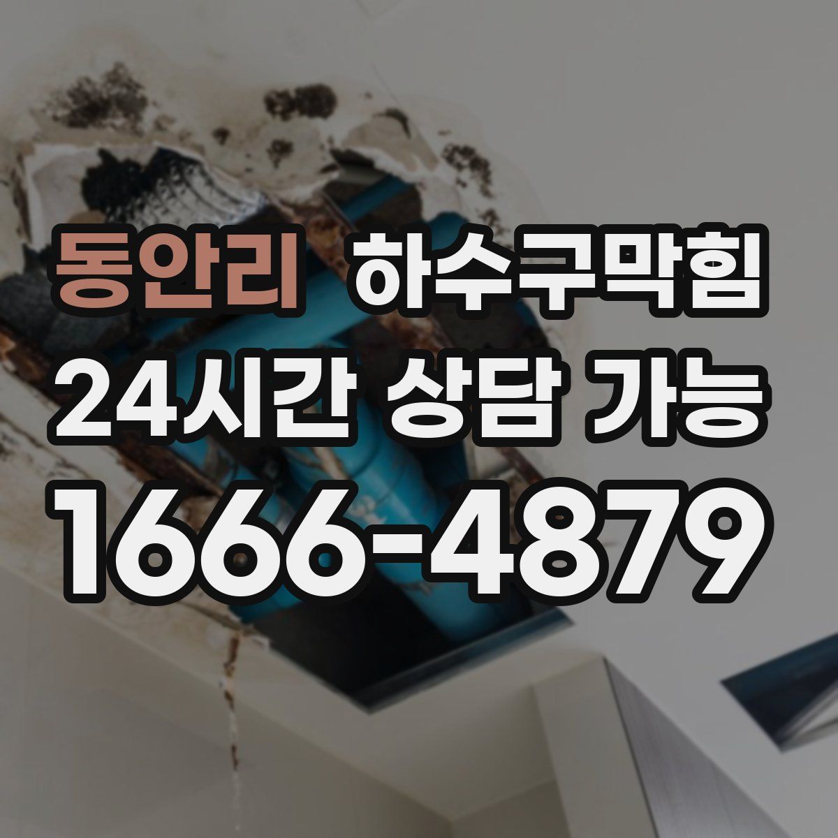 동안리 하수구막힘