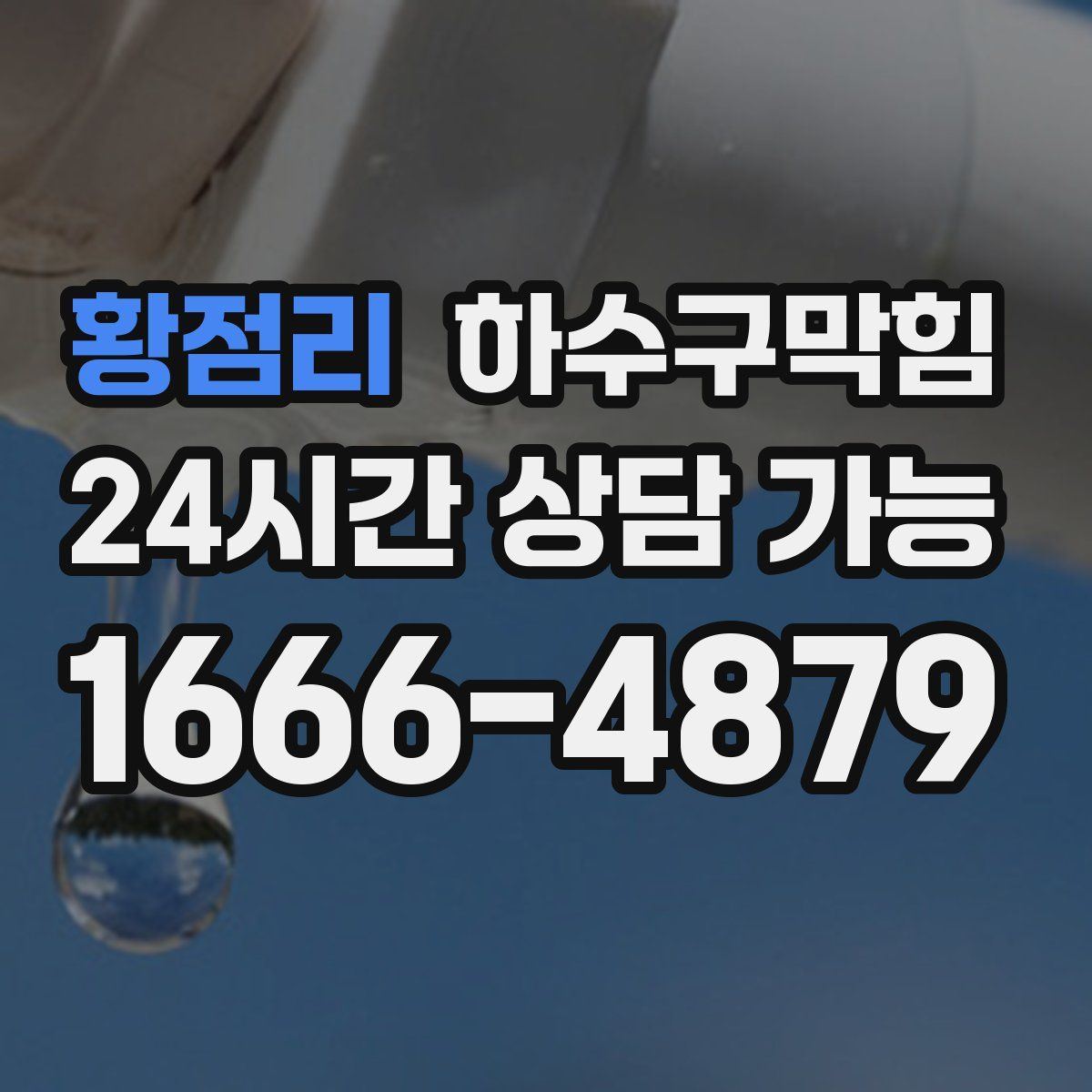 황점리 하수구막힘